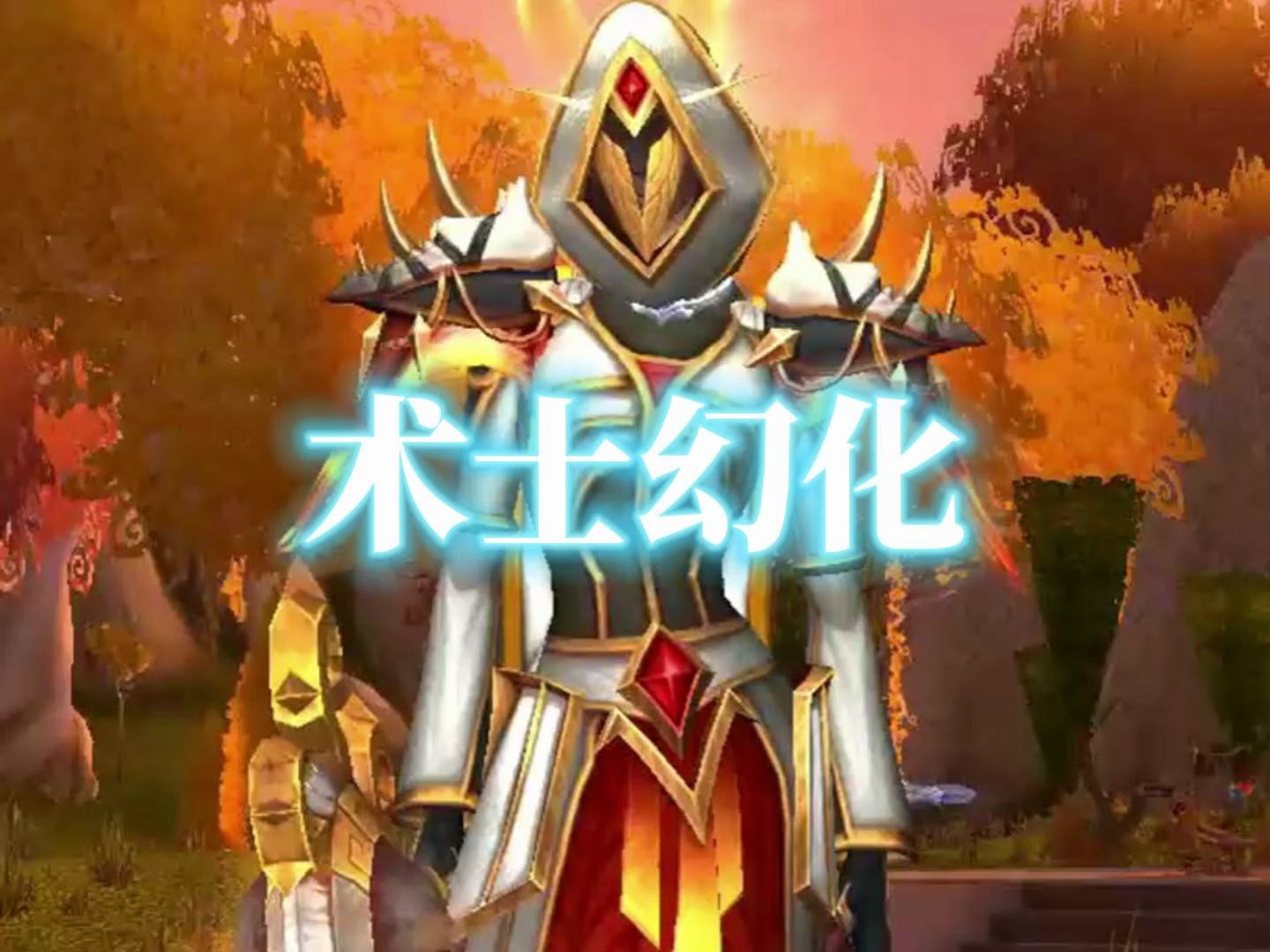 魔兽术士升级_怀旧服术士满级后干什么_魔兽术士110满级后干啥