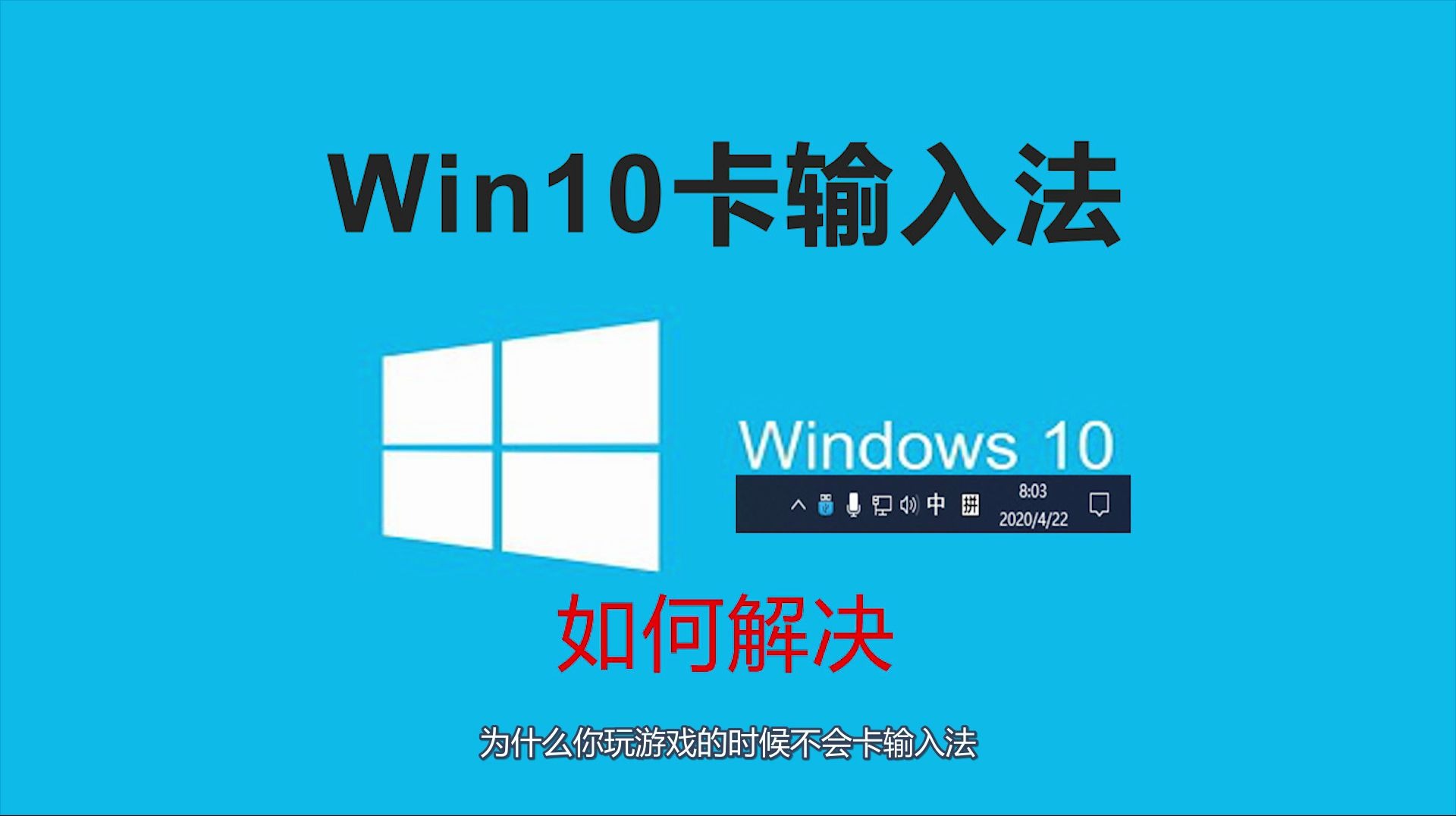 游戏输入法win10怎么设置_win10输入法玩游戏太烦了_window10玩游戏输入法