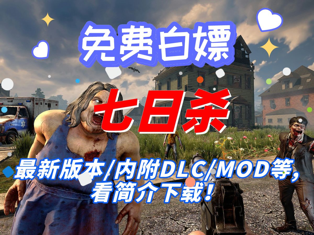 正版七日杀mod大全_七日杀mod大全有什么_大队长解说七日杀07