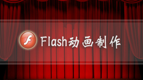 动画制作用什么电脑比较好_动画制作用什么软件好_用flash怎么制作动画