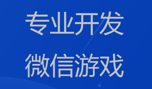 微信公众号小游戏开发_公众号游戏开发_微信公众平台游戏开发