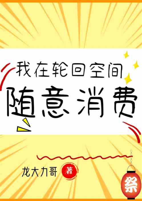 回收垃圾变成钱的神豪小说_回收垃圾变钱的飞卢神豪系统小说_神豪回收垃圾系统