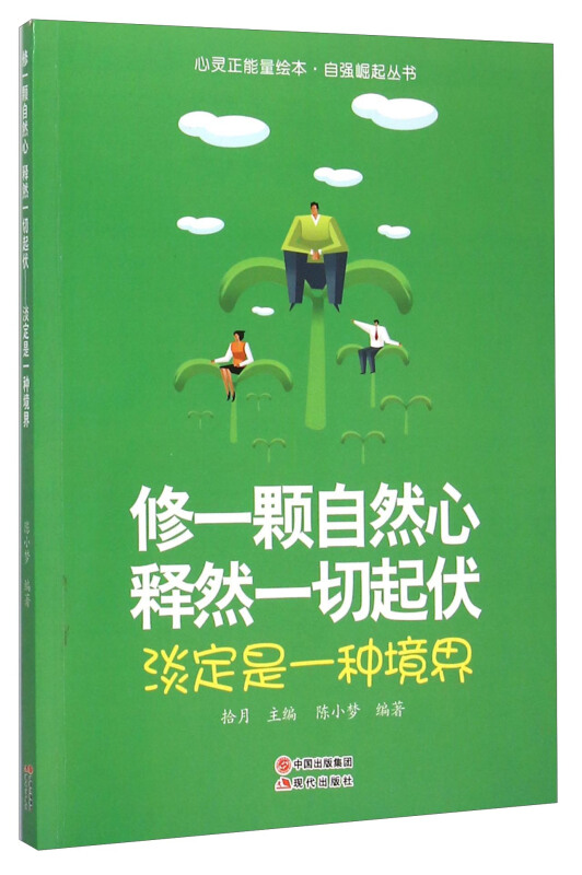 淡定是修炼出来的 在线_淡定是修炼出来的pdf下载_淡定是修炼出来的免费