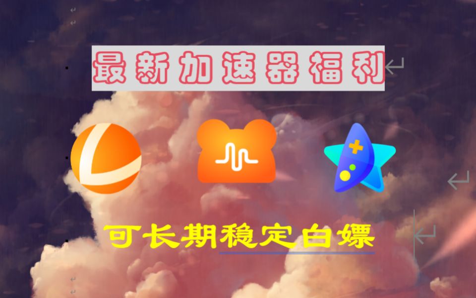 网游加速器怎么用_网游器加速用什么软件_网游器加速用什么好