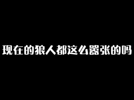 说我是狼人怎么回复_狼人说是回复什么意思_别人说你是个狼人你怎么回复