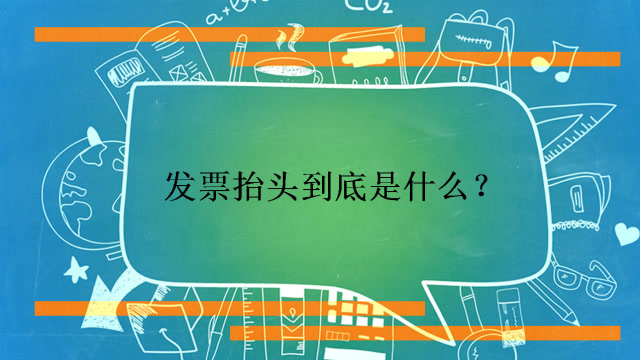 开发票的抬头是什么意思_开发票说的抬头是什么意思_抬头发票是什么