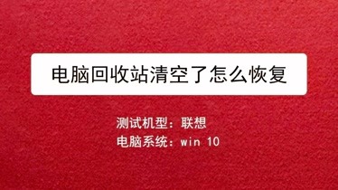 清空回收站恢复_win10回收站清空几天可恢复_清空回收站文件恢复