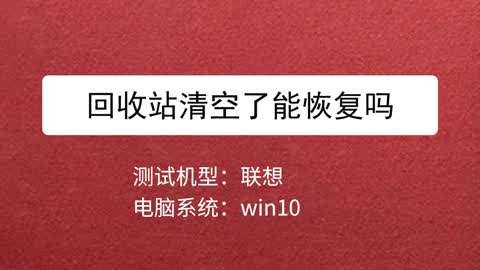 win10回收站清空几天可恢复_清空回收站文件恢复_清空回收站恢复