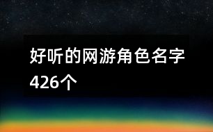 搞笑的网游角色名字-网游中那些让人笑喷的角色名字，你见过几个？