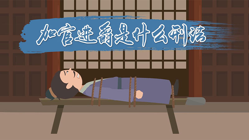 古代死刑加官进爵是什么意思_加官进爵是什么死法_古代处死用进官加爵