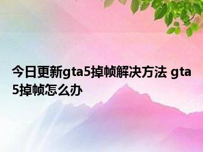 gta启动器更新_gta5需启动改时间没用_gta5设置启动选项