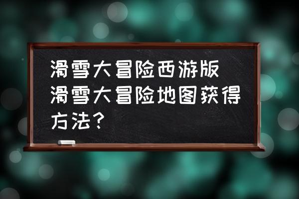 滑雪大冒险的兑换码领取_滑雪大冒险的兑换_2021年滑雪大冒险兑换码