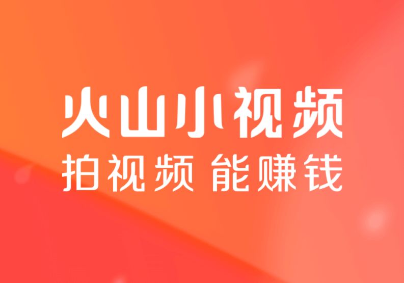 火山小视频赚火力技巧_火山视频什么叫火力_火山视频火力收入是怎么来的