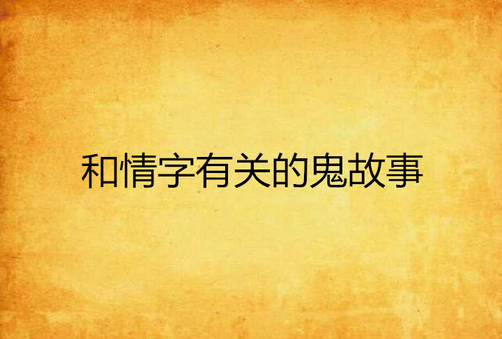 巴冷公主 鬼湖之恋_巴冷公主 鬼湖之恋_巴冷公主 鬼湖之恋