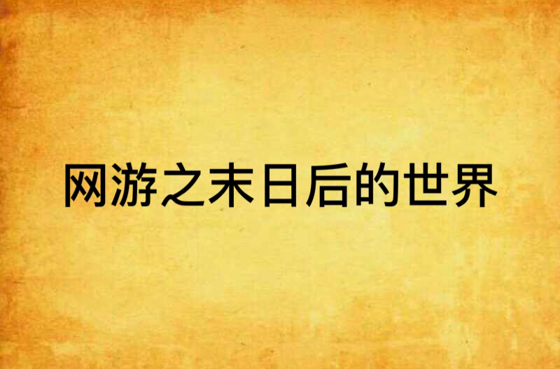 网游之末日小说_网游末日小说排行榜_网游末日小说推荐