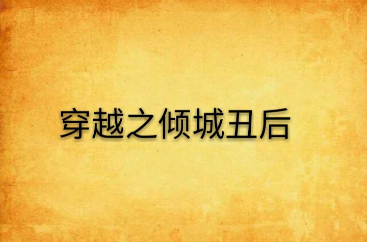 丑后倾国全文免费_至尊丑后免费完整_天才特工至尊狂后免费