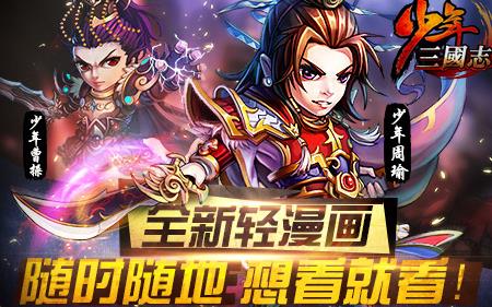 8868少年三国志_三国志少年版_少年三国志 60级新功能