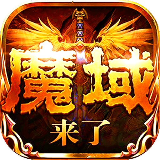 魔域无敌版下载_魔域1.04手机无敌版_魔域无敌版小游戏攻略