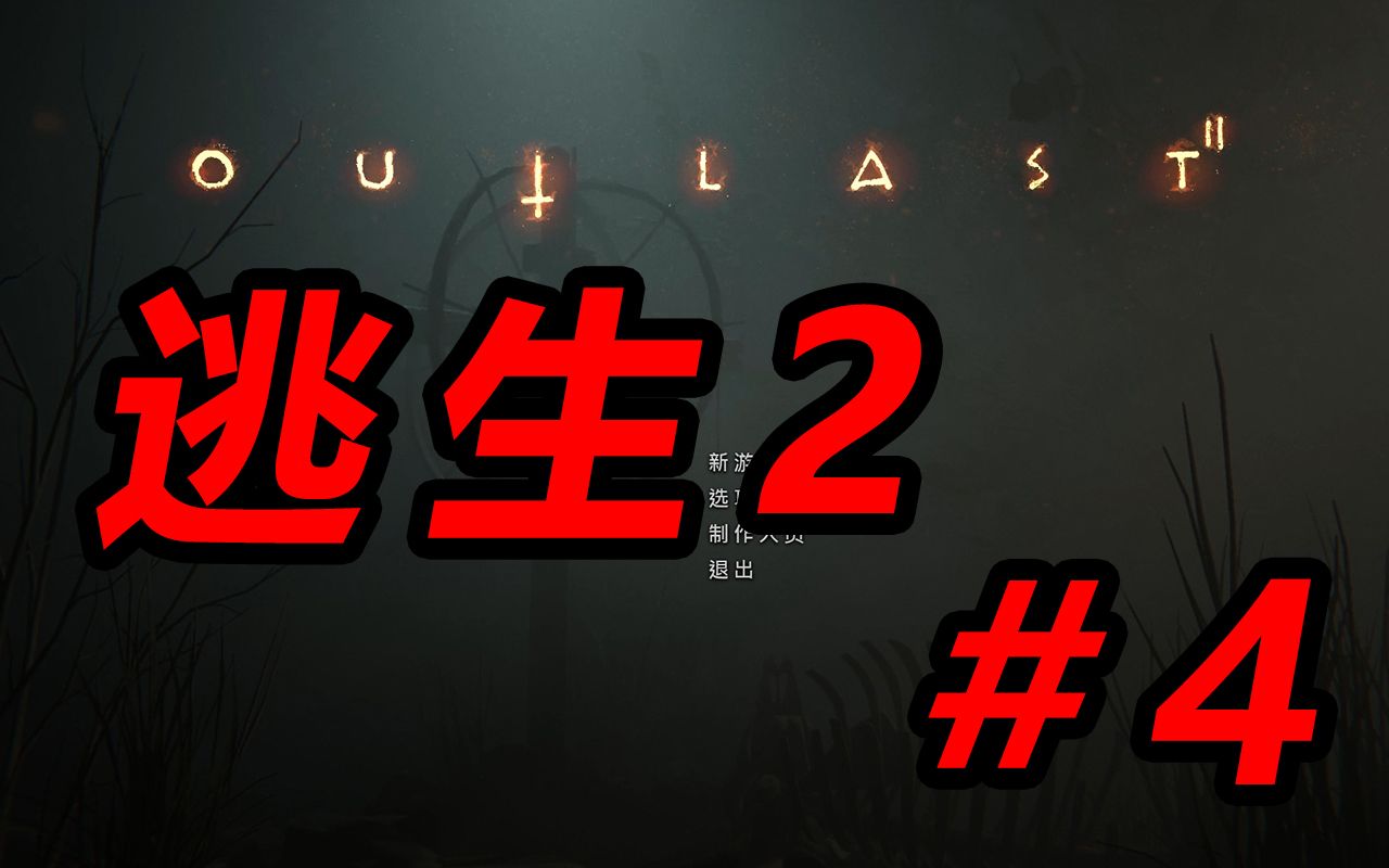 逃生2游戏剧情-逃生 2：无法逃脱的恐怖噩梦，隐藏秘密的小镇追杀