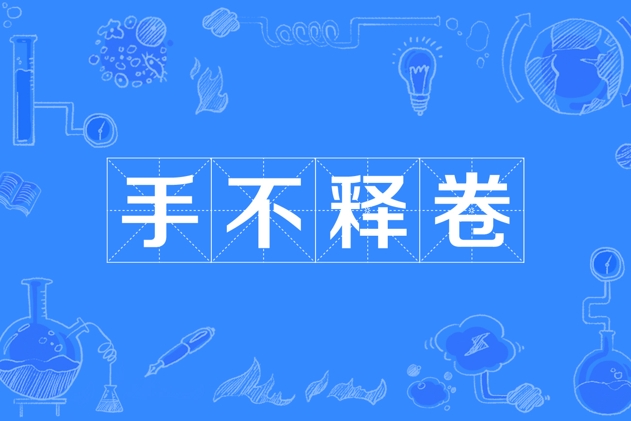 形容勤奋带手的成语：手不释卷、勤能补拙，点亮成功之路