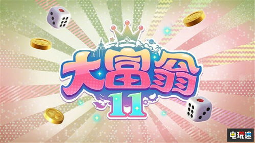 ——与大富翁10相比,大富翁11并没有对玩法作大刀阔斧的改革