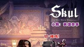 小骨:英雄杀手法师,游戏背景与角色介绍