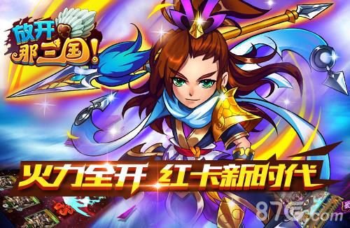 放开那三国什么时候出的,放开那三国系列游戏发布时间大盘点
