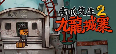 南瓜先生2九龙城寨优缺点,深入解析游戏的优缺点