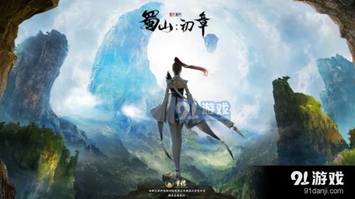 蜀山初章多人版预约,蜀山初章多人版预约开启，仙侠世界等你来闯