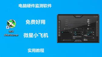 微星小飞机 中文,显卡超频与监控的得力助手