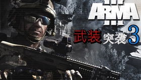 武装突袭3剧情制作,背景设定与世界观