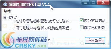 游戏通用窗口化工具