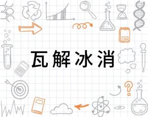 瓦解冰消