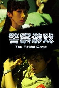 电影警察游戏电影剧情,电影《警察游戏》简介
