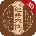 中济经络穴位安卓版