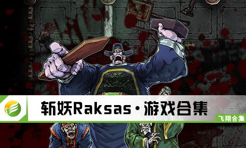 斩妖raksasi破解补丁,畅享游戏乐趣，轻松解锁新体验