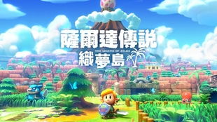 塞尔达织梦岛 lof,塞尔达传说织梦岛攻略图文