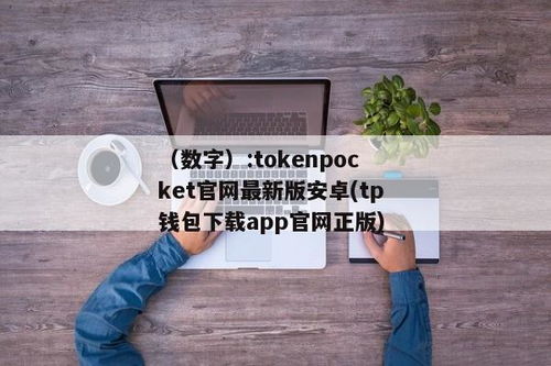 tokenpocket官网app下载安卓4.10