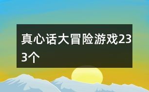 真心话大冒险游戏,年轻人的社交利器