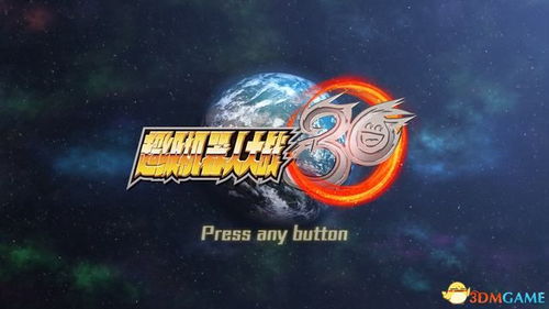 超级机器人大战tbug,超级机器人大战T中的常见Bug及解决方法