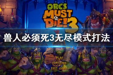 兽人必须死3无尽怎么暂停,轻松应对游戏挑战