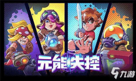 元能失控 口碑,Roguelike多人合作游戏的口碑之作