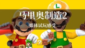 马里奥制造2是什么类型游戏,探索任天堂Switch上的创意平台跳跃游戏