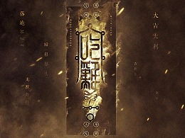符咒游戏,探索神秘世界，体验奇幻冒险