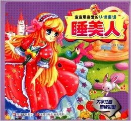 童话睡美人,童话世界中的永恒之梦——睡美人