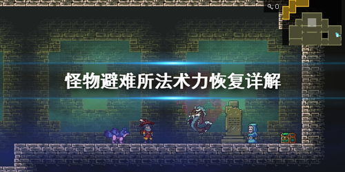 怪物避难所流程,怪物避难所游戏简介