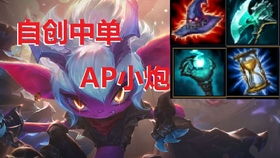 ap小炮,英雄联盟中的法术炮台