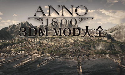 纪元1800 mod