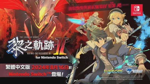 黎之轨迹2上switch,经典轨迹系列的新篇章
