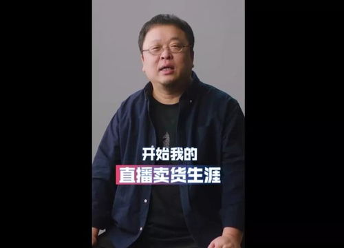 罗永浩直播生涯